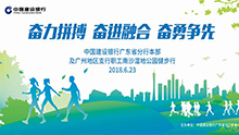 中国建设银行广东省分行本部及广州地区支行职工南沙湿地公园健步行